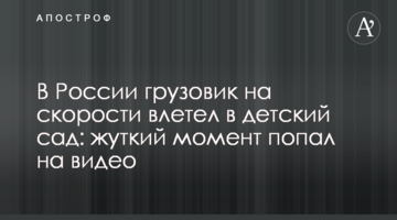 У Росії вантажівка на швидкості влетіла в дитячий садок: моторошний момент потрапив на відео