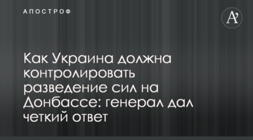 Как Украина должна контролировать разведение сил на Донбассе: генерал дал четкий ответ