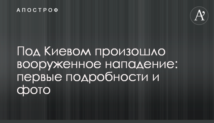 Под Киевом произошло вооруженное нападение: первые подробности и фото