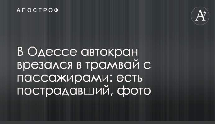 В Одесі автокран врізався в трамвай з пасажирами: є постраждалий, фото