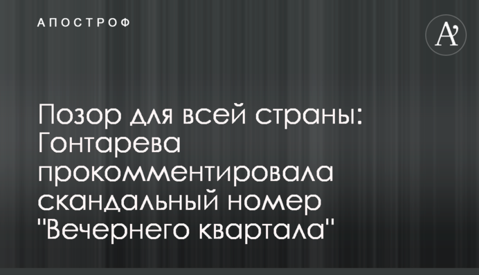 Позор для всей страны: Гонтарева прокомментировала скандальный номер 