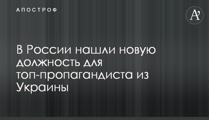 У Росії знайшли нову посаду для топ-пропагандиста з України