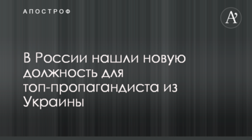 У Росії знайшли нову посаду для топ-пропагандиста з України