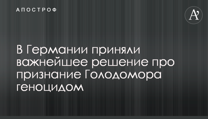У Німеччині прийняли важливе рішення про визнання Голодомору геноцидом