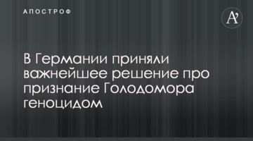 У Німеччині прийняли важливе рішення про визнання Голодомору геноцидом