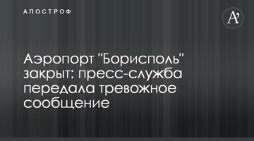 Аеропорт "Бориспіль" закритий: прес-служба передала тривожне повідомлення