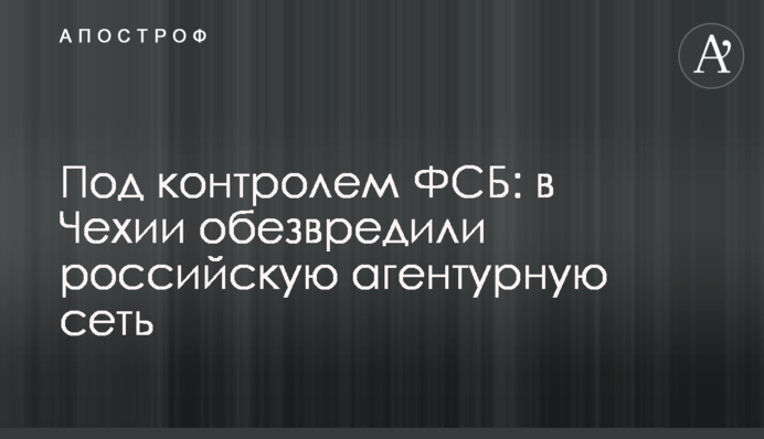 Под контролем ФСБ: в Чехии обезвредили российскую агентурную сеть