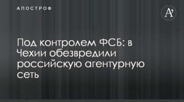 Під контролем ФСБ: в Чехії знешкодили російську агентурну мережу