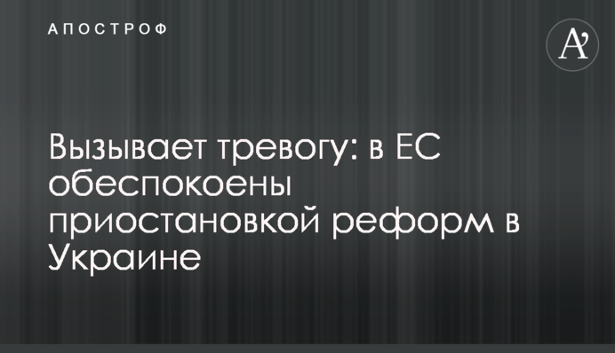 Викликає тривогу: в ЄС стурбовані припиненням реформ в Україні