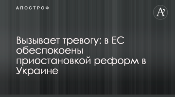 Викликає тривогу: в ЄС стурбовані припиненням реформ в Україні