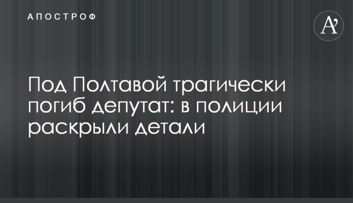 Під Полтавою трагічно загинув депутат: в поліції розкрили деталі