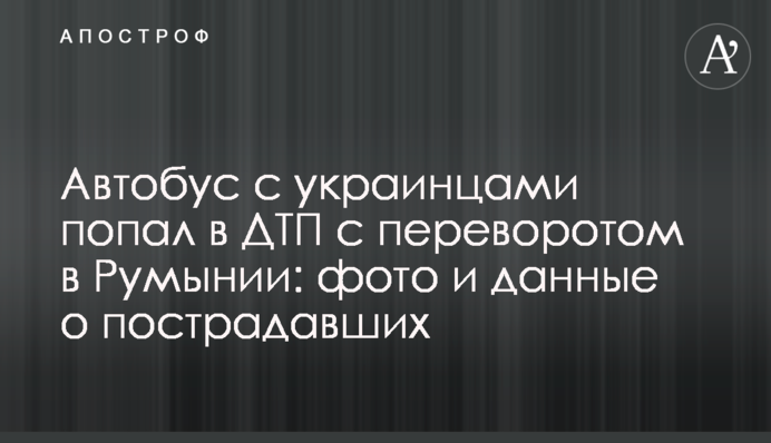 Автобус с украинцами попал в ДТП с переворотом в Румынии: фото и данные о пострадавших