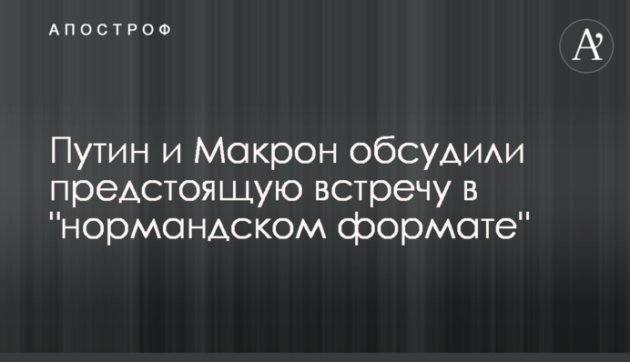 Путін і Макрон обговорили майбутню зустріч у 