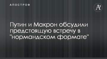 Путін і Макрон обговорили майбутню зустріч у "нормандському форматі"