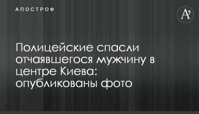 Поліцейські врятували зневіреного чоловіка в центрі Києва: опубліковано фото