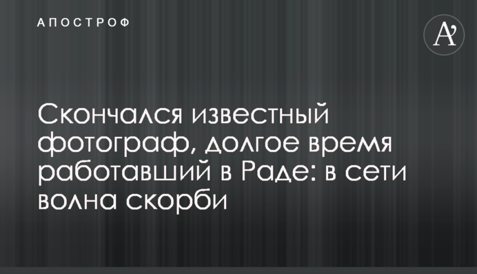 Помер відомий фотограф, який довгий час працював у Раді: у мережі хвиля скорботи