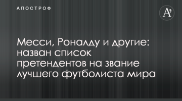 Месси, Роналду и другие: назван список претендентов на звание лучшего футболиста мира