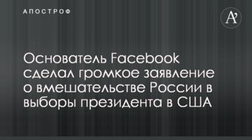 Засновник Facebook зробив гучну заяву про втручання Росії у вибори президента в США