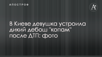 У Києві дівчина влаштувала дикий дебош "копам" після ДТП: фото