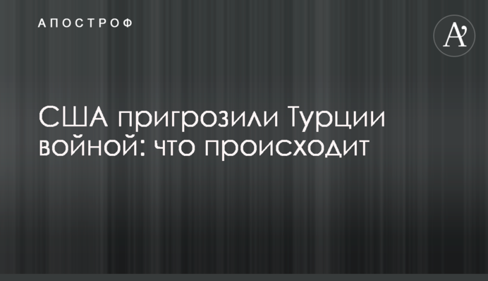 США пригрозили Турции войной: что происходит