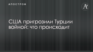 США пригрозили Туреччині війною: що відбувається