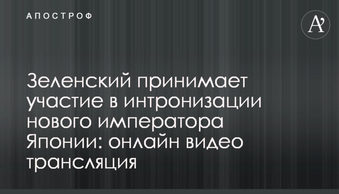 Зеленский принял участие в интронизации нового императора Японии: полное видео