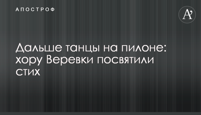 Далі танці на пілоні: хору Верьовки присвятили вірш