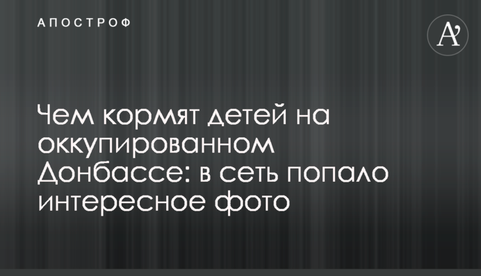 Чим годують дітей на окупованому Донбасі: в мережу потрапило цікаве фото