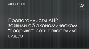 Пропагандисты ДНР заявили об экономическом "прорыве": сеть повеселило видео
