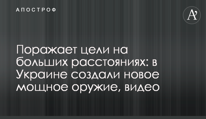 ​Вражає цілі на великих відстанях: в Україні створили нову потужну зброю, відео