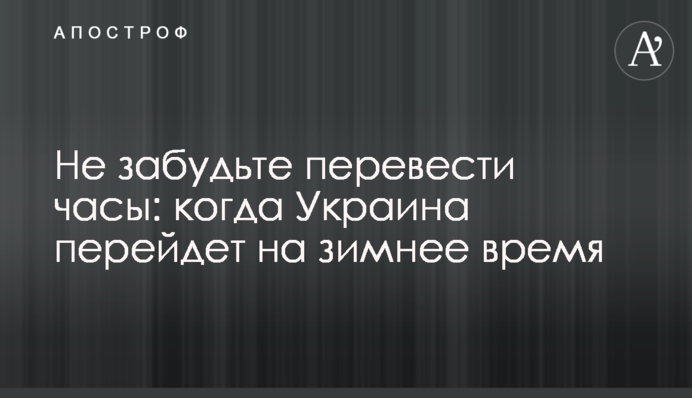 Не забудьте перевести годинник: коли Україна перейде на 