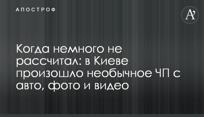 Когда немного не рассчитал: в Киеве произошло необычное ЧП с авто, фото и видео