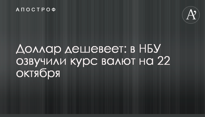 Доллар дешевеет: в НБУ озвучили  курс валют на 22 октября