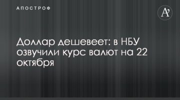 ​Долар дешевшає: в НБУ озвучили курс валют на 22 жовтня