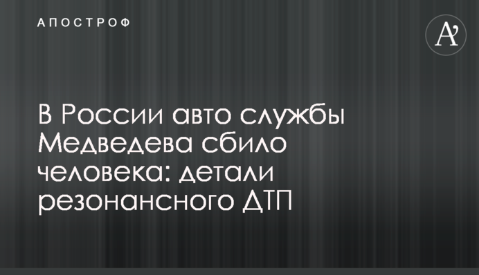 У Росії авто служби Медведєва збило людину: деталі резонансної ДТП