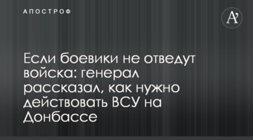 Если боевики не отведут войска: генерал рассказал, как нужно действовать ВСУ на Донбассе