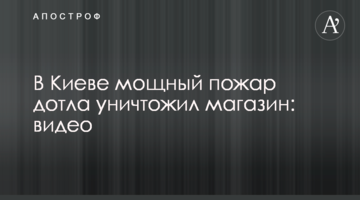 У Києві потужна пожежа дотла знищила магазин: відео