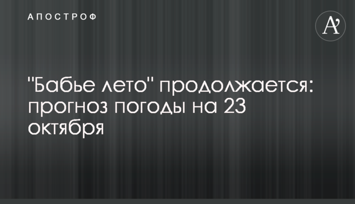 "Бабине літо" триває: прогноз погоди на 23 жовтня