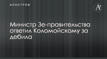 Міністр Зе-уряду відповів Коломойському за дебіла
