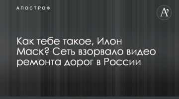 Як тобі таке, Ілон Маск? Мережу підірвало відео ремонту доріг в Росії
