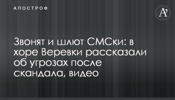 Звонят и шлют СМСки: в хоре Веревки рассказали об угрозах после скандала, видео