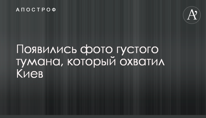 З'явилися фото густого туману, який охопив Київ