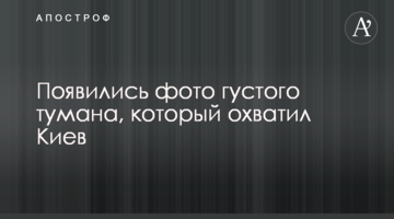 З'явилися фото густого туману, який охопив Київ