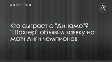 Кто сыграет с "Динамо"? "Шахтер" объявил заявку на матч Лиги чемпионов