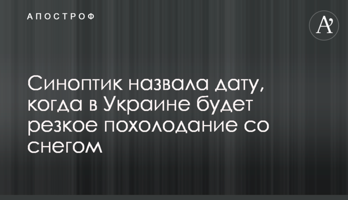 Синоптик назвала дату, когда в Украине будет резкое похолодание со снегом
