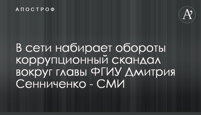 В сети набирает обороты коррупционный скандал вокруг главы ФГИУ Дмитрия Сенниченко - СМИ