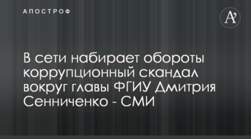 В сети набирает обороты коррупционный скандал вокруг главы ФГИУ Дмитрия Сенниченко - СМИ
