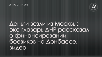 Деньги везли из Москвы: экс-главарь ДНР рассказал о финансировании боевиков на Донбассе, видео