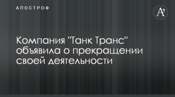 Компанія "Танк Транс" оголосила про припинення своєї діяльності