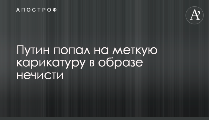Путін потрапив на влучну карикатуру в образі нечисті